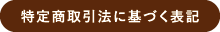 特定商取引法に基づく表記