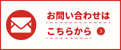 お問い合わせはこちらから